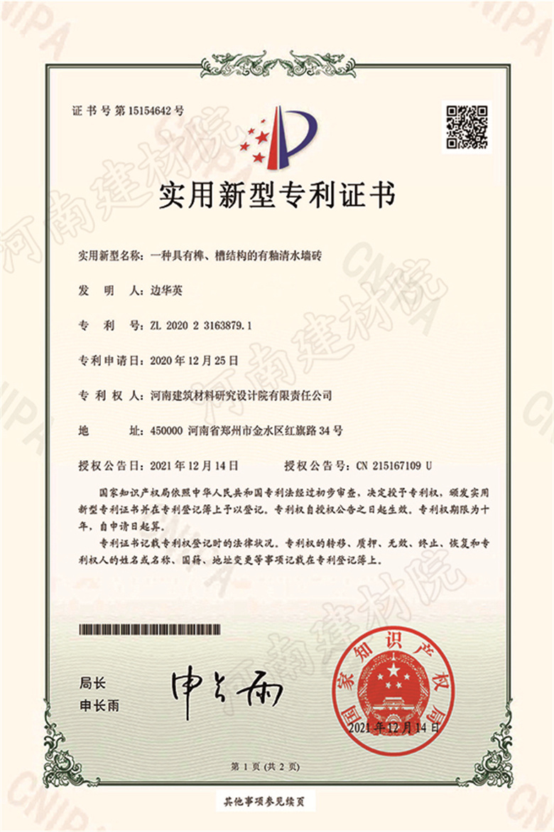 [實新證書] 21.12.14  一種具有榫、槽結(jié)構(gòu)的有釉清水墻磚  邊華英等-1 拷貝.jpg