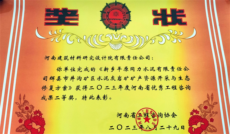 [工程咨詢二等獎] 23.08.29  新鄉(xiāng)平原同力水泥有限責任公司輝縣市井溝礦區(qū)水泥灰?guī)r礦礦產(chǎn)資源開采與生態(tài)修復(fù)方案.jpg