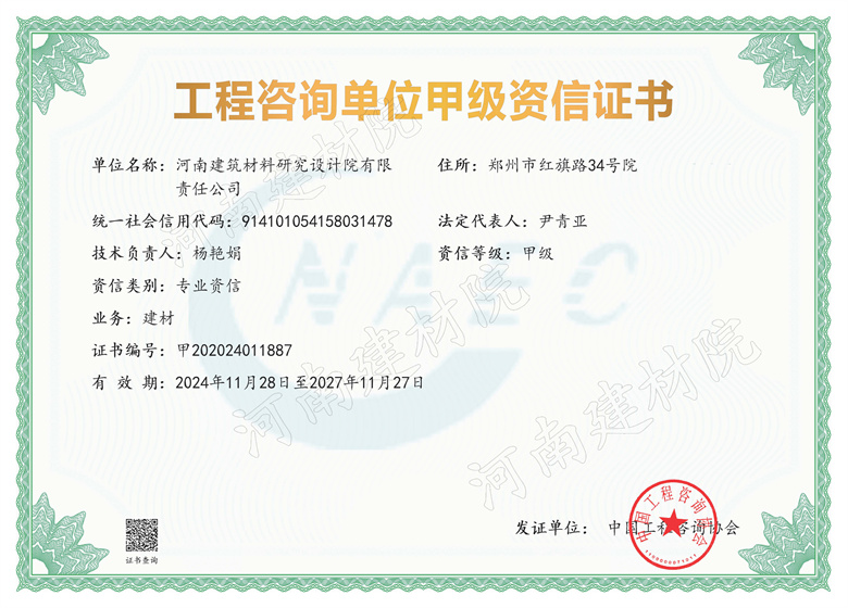 6、設計所工程咨詢單位甲級資信證書-有效期2024年11月28日至2027年11月27日.jpg